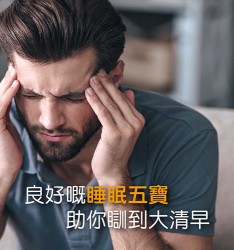 良好嘅睡眠五寶, 助你瞓到大清早